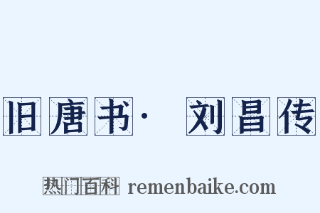 旧唐书·刘昌传是什么意思的图片